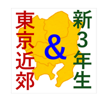 東京近郊&新3年生