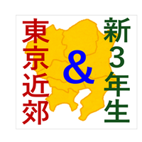 東京近郊＆新３年生