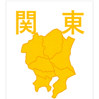 関東