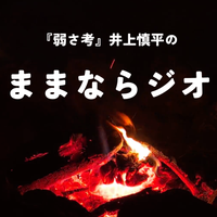 ままならジオ