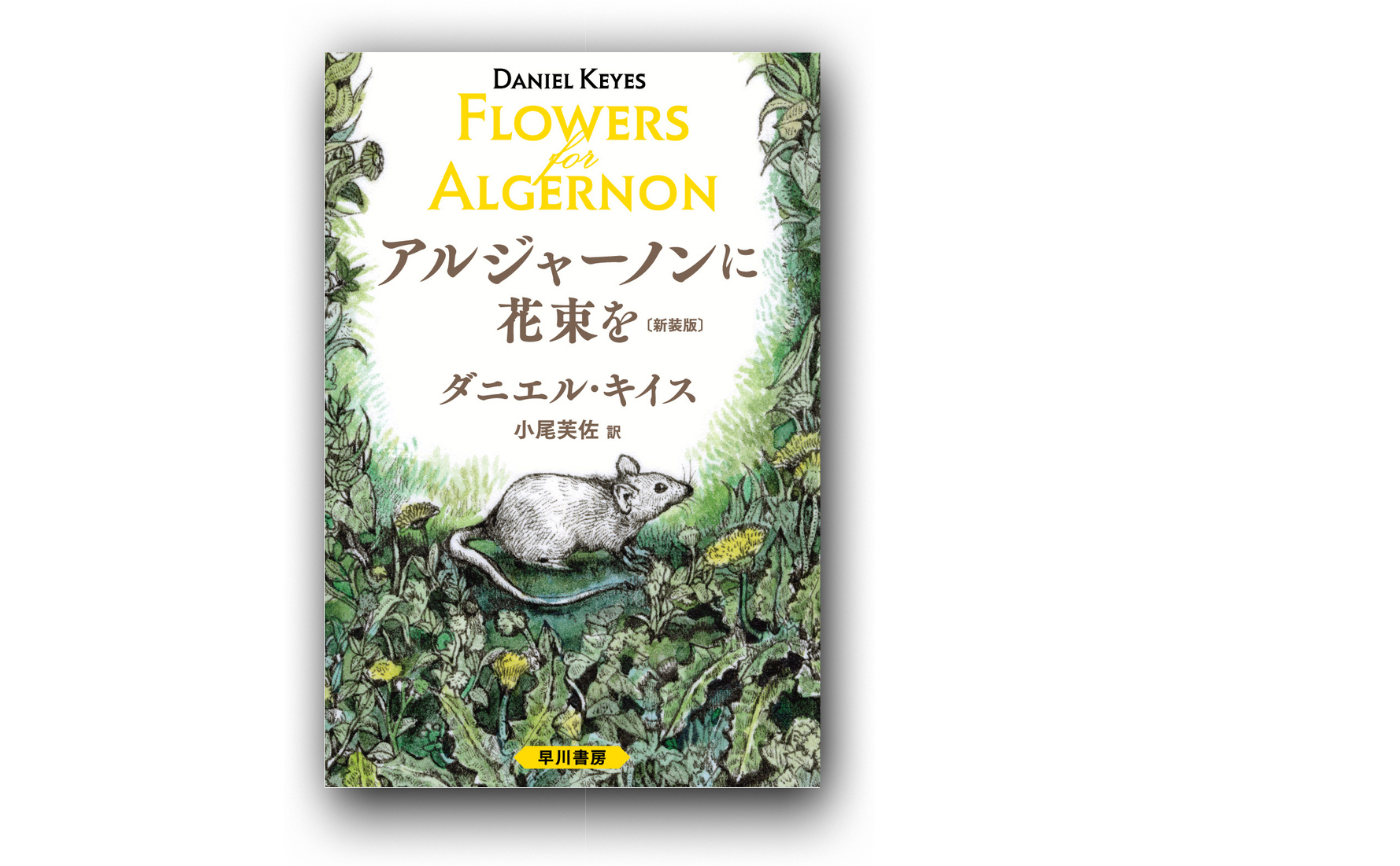 オンライン参加用】ダニエル・キイス『アルジャーノンに花束を