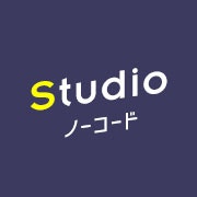 ノーコードStudio
