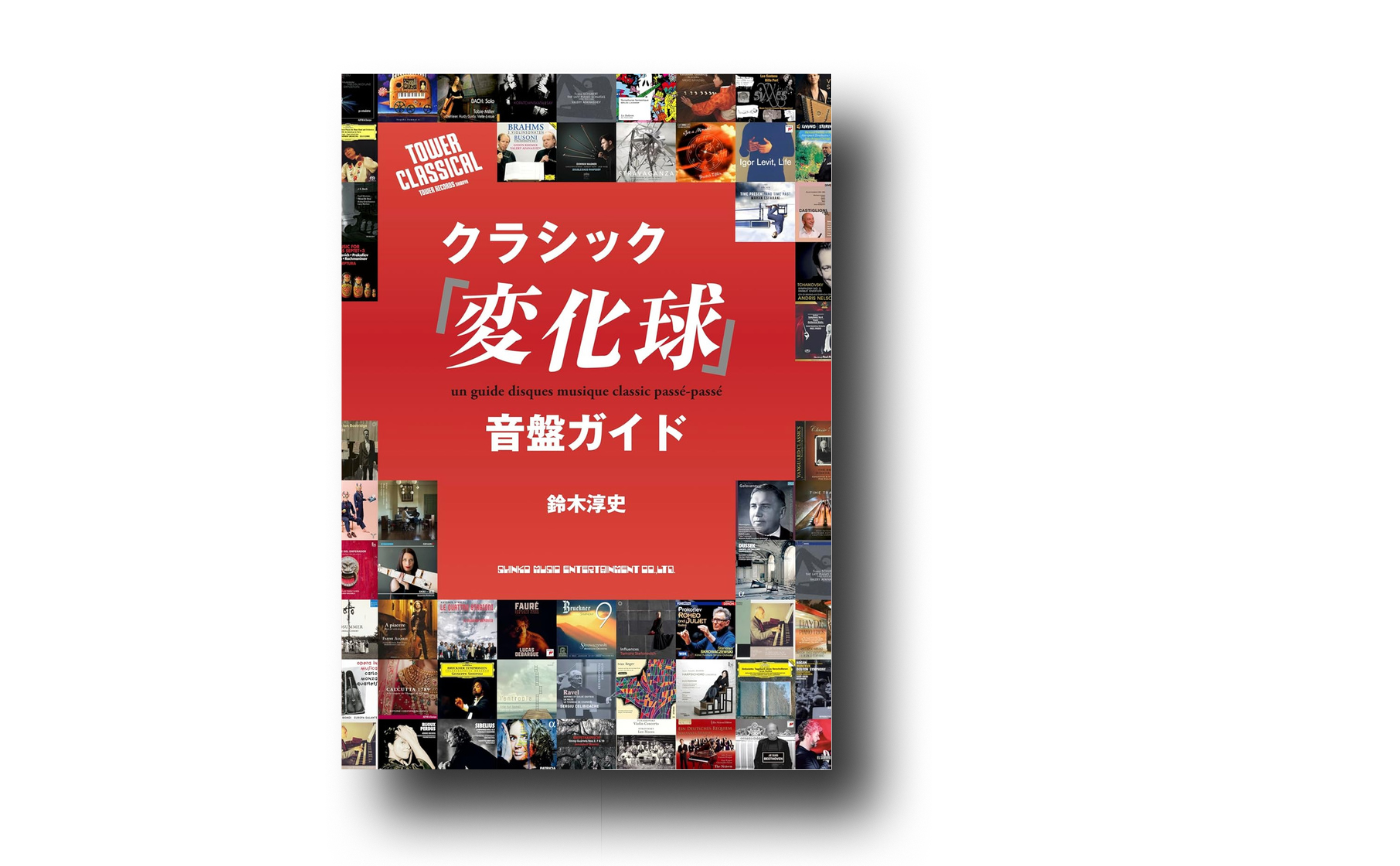 参加費無料】著者参加！鈴木淳史『クラシック「変化球」音盤ガイド