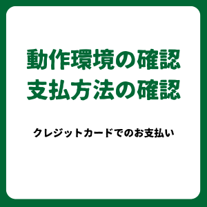 お申し込みの流れ01