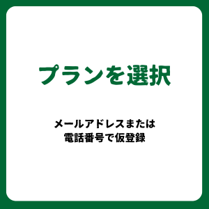 お申し込みの流れ02