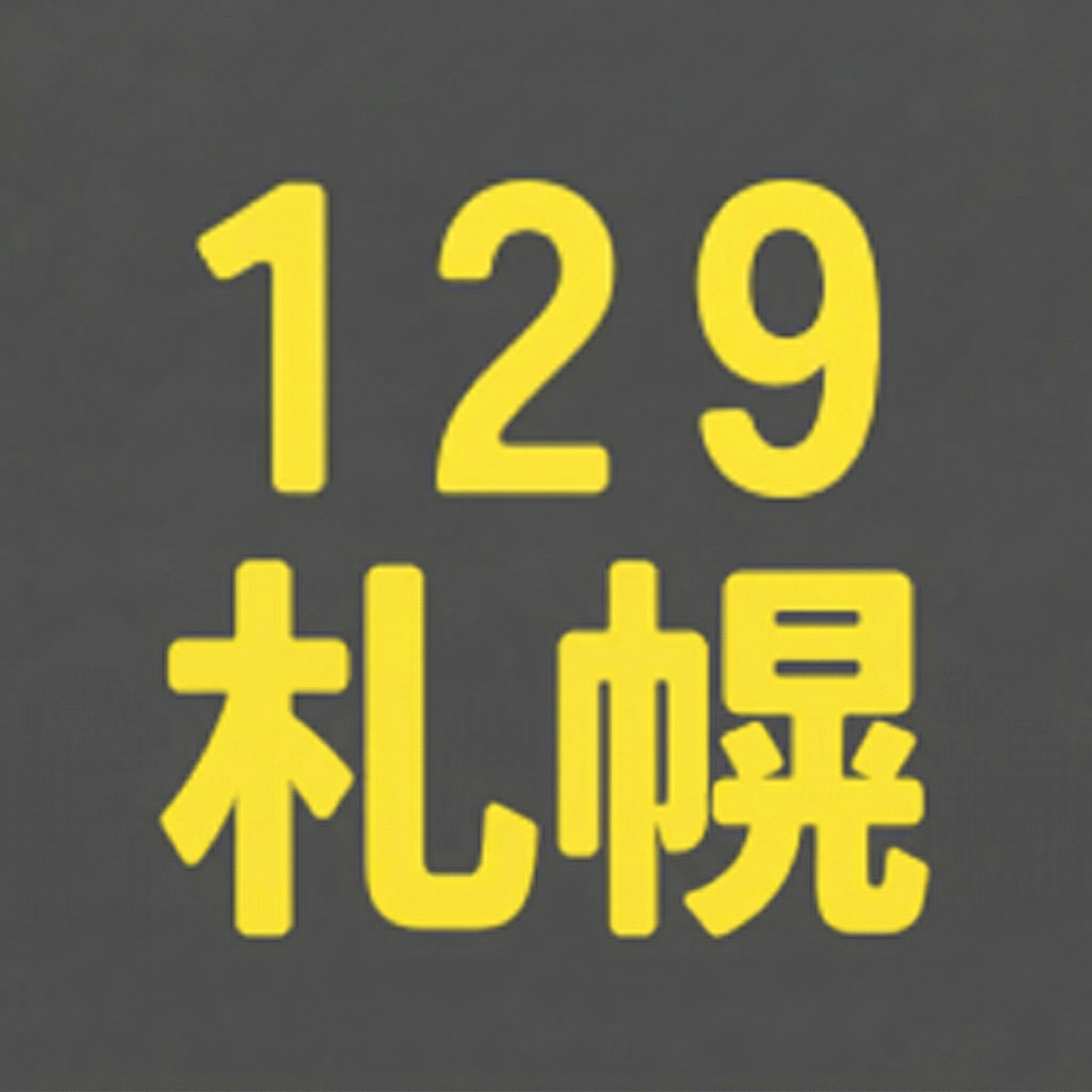 BS129期 札幌