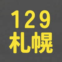 BS129期 札幌