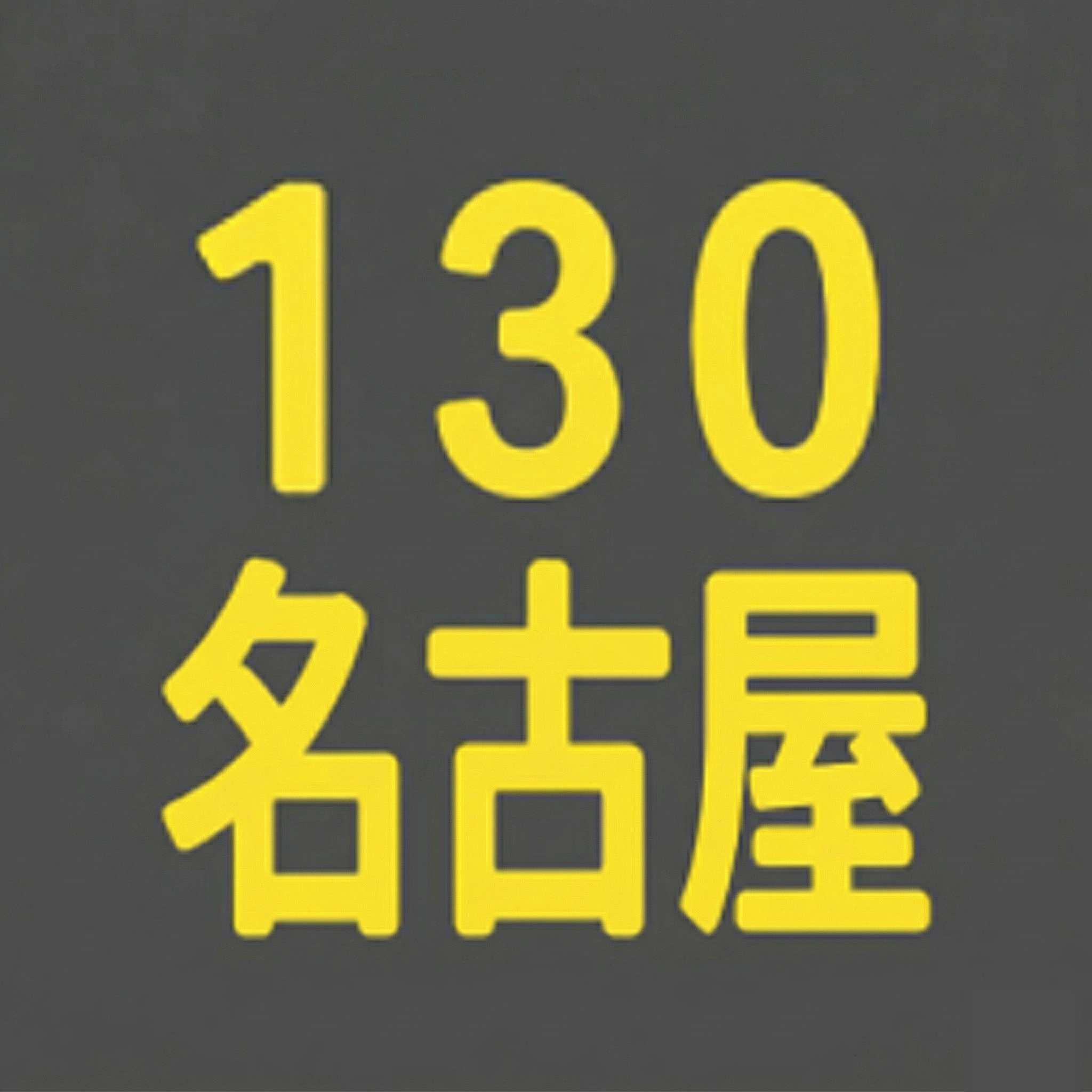 BS130期 名古屋