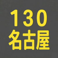 BS130期 名古屋
