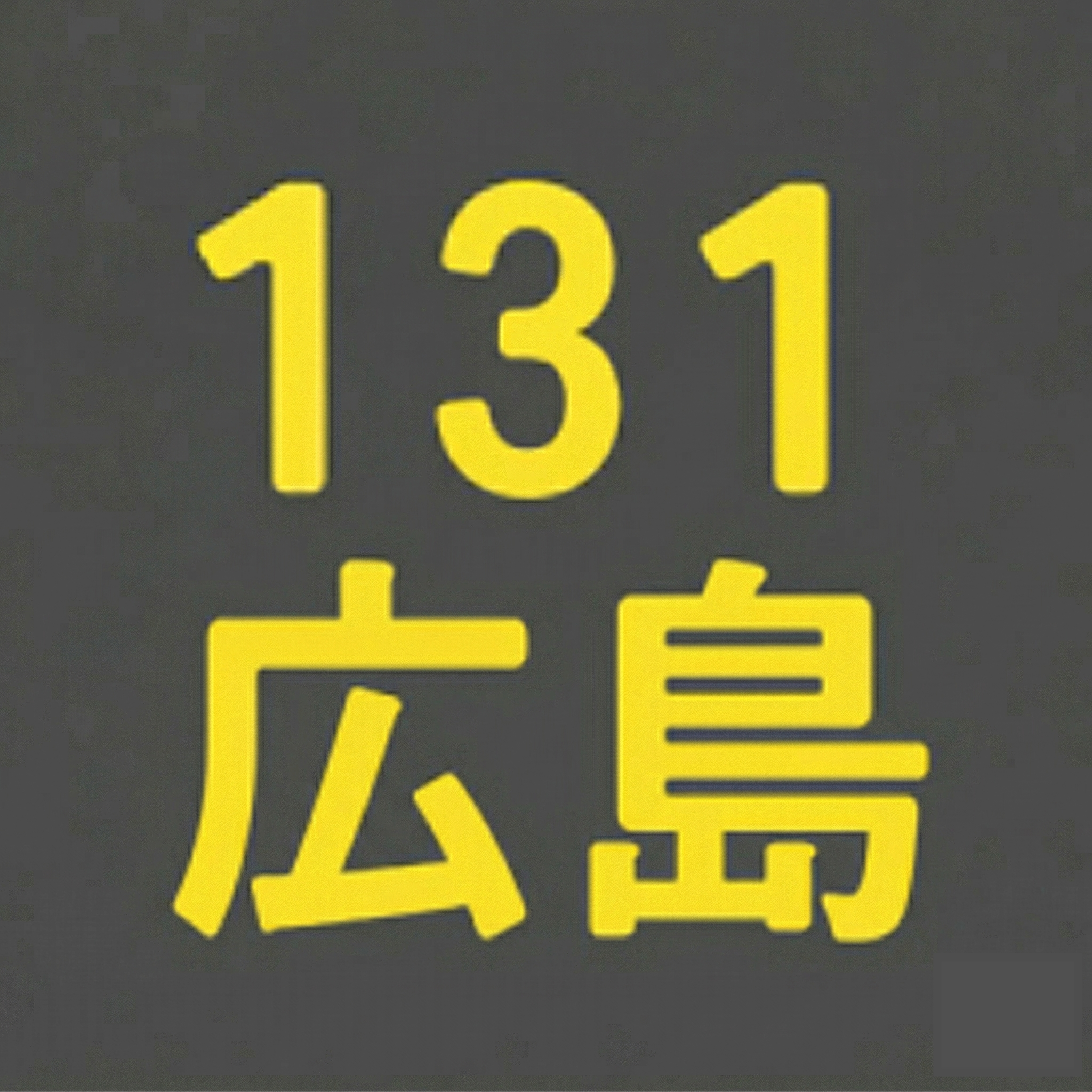 BS131期 広島