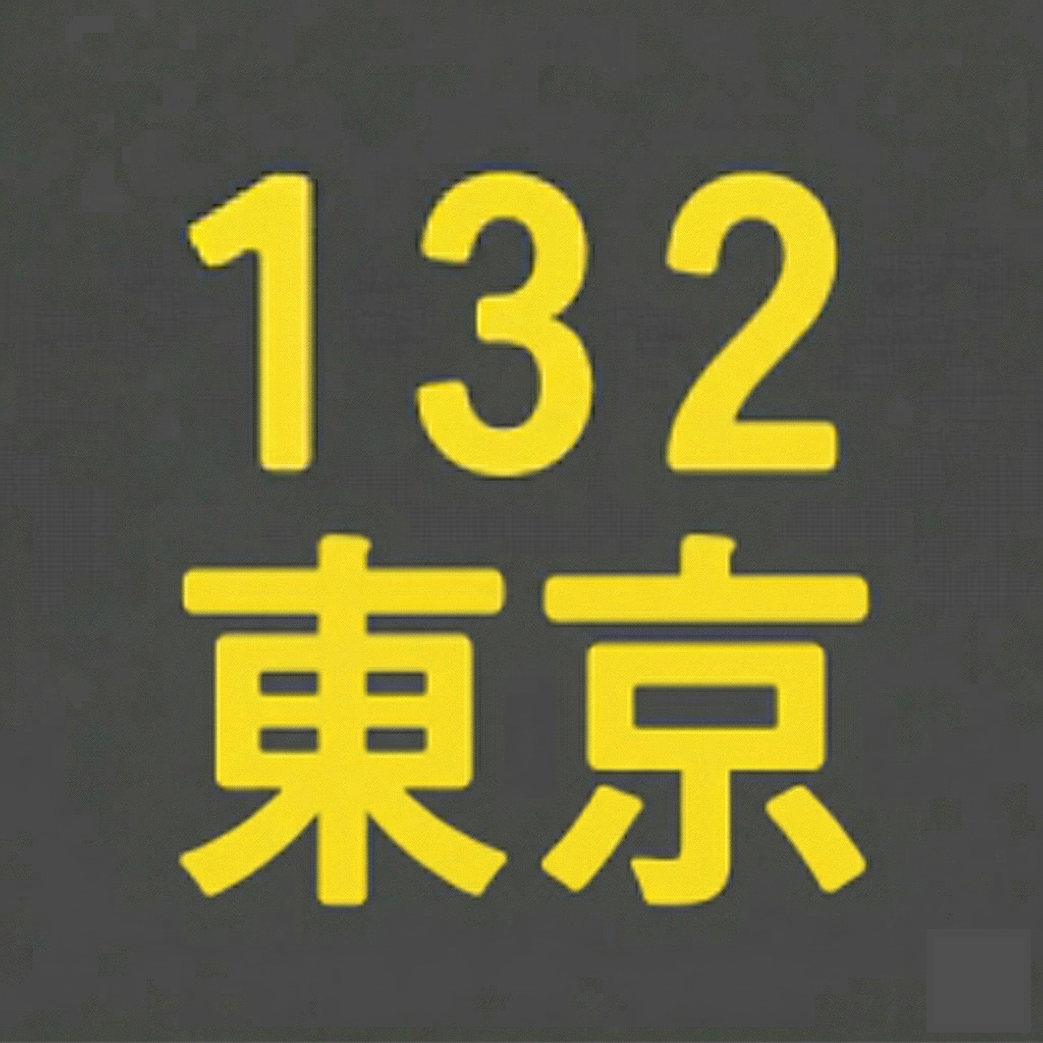 BS132期 東京