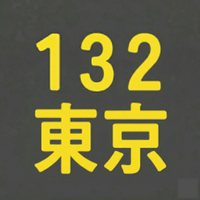 BS132期 東京