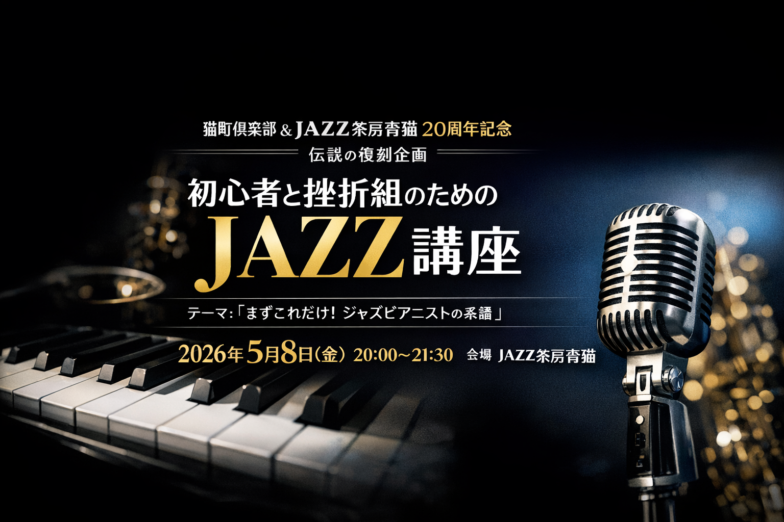 初心者と挫折組のためのJAZZ講座〜まずこれだけ！ジャズピアニストの