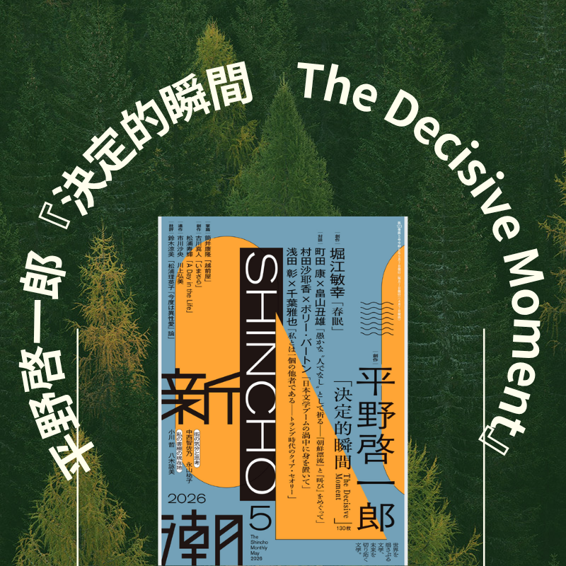 平野啓一郎『決定的瞬間    The Decisive Moment』