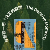 平野啓一郎『決定的瞬間 The Decisive Moment』