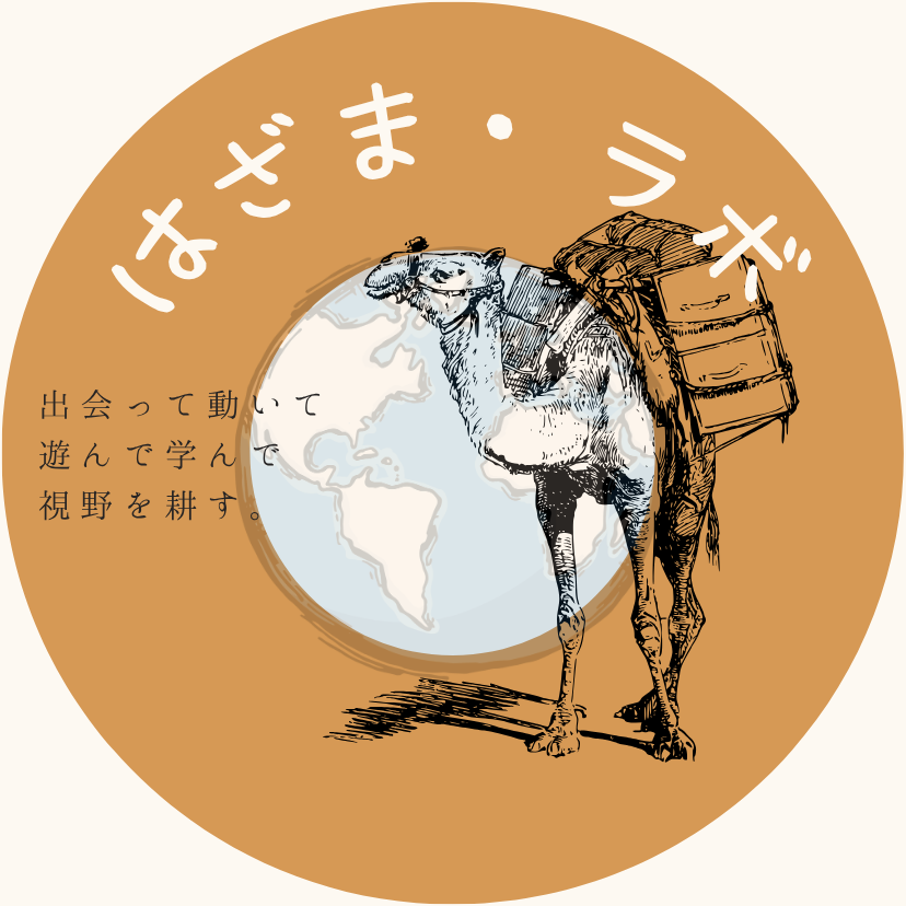 人と動物のはざま・ラボ