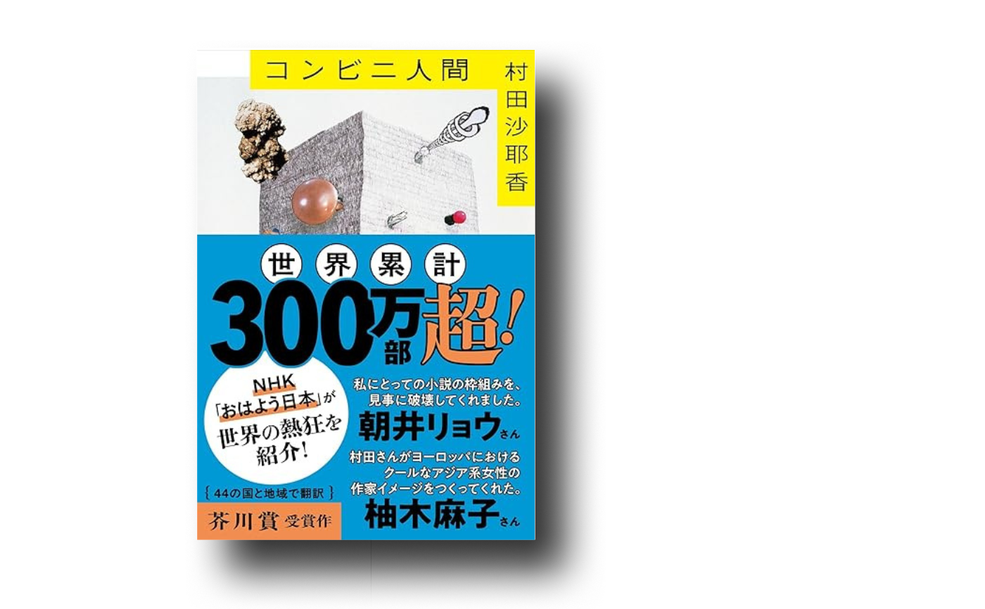村田沙耶香三連発！】第一回『コンビニ人間』 | 猫町.