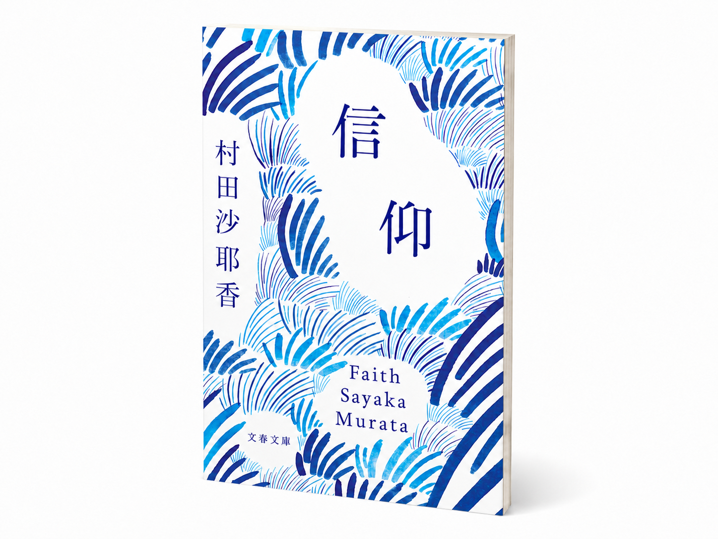 村田沙耶香三連発】『信仰』 | 猫町.