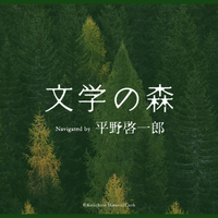 「文学の森」公式