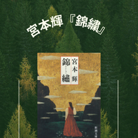 宮本輝『錦繍』