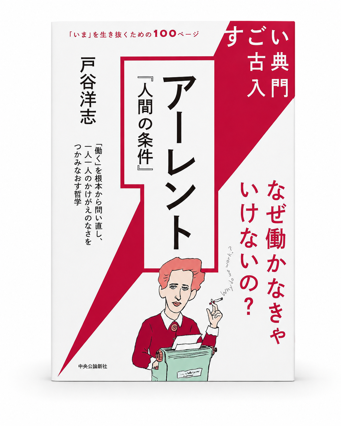 猫町. のグローバル読書会 『すごい古典入門-アーレント『人間の条件