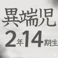 異端児エリート2年14期生