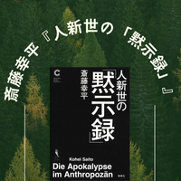 斎藤幸平『人新世の「黙示録」』