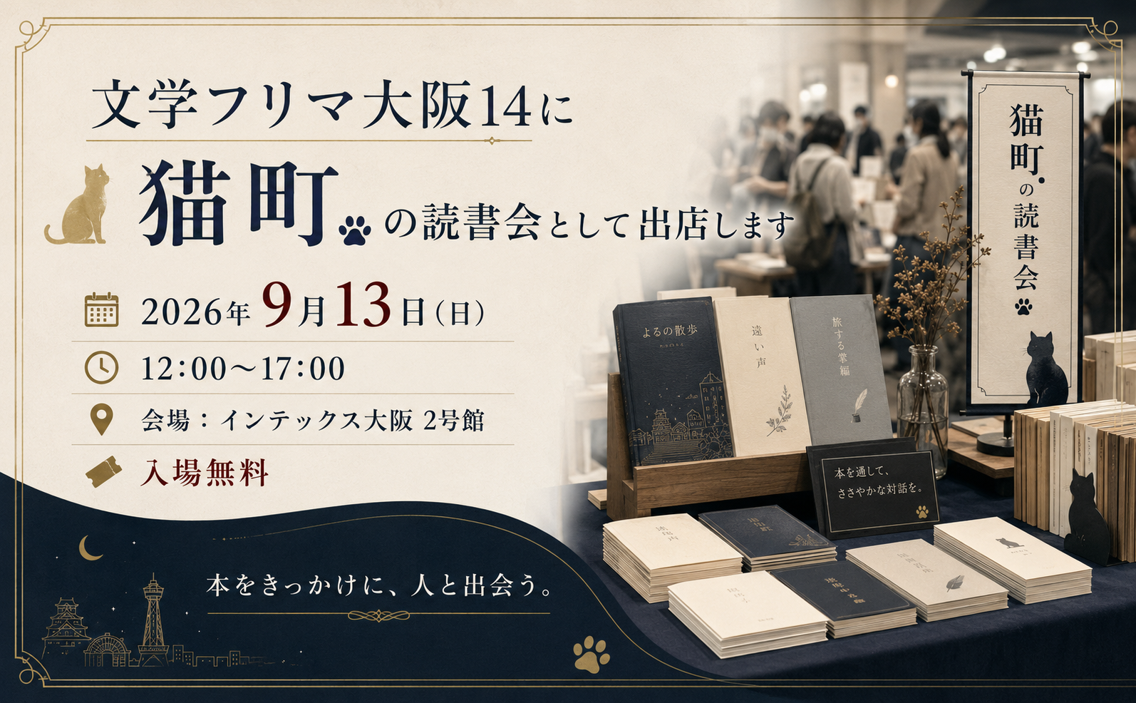 文学フリマ大阪 | 猫町.