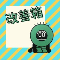 改善箱｜もっと良くなる！