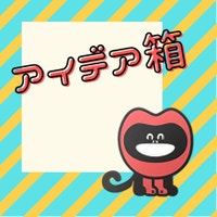 アイデア箱｜これってイイかも！