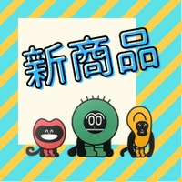新商品！