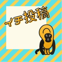 今日のイチ投稿｜迷ったらここ！