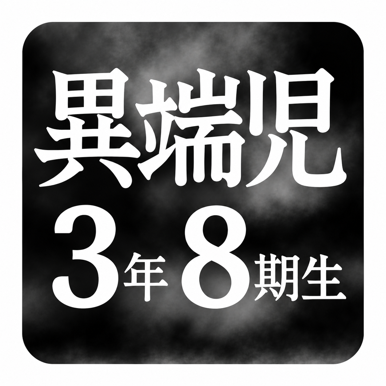 異端児エリート3年8期生