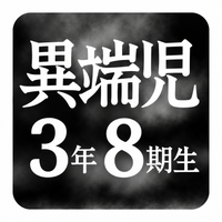 異端児エリート3年8期生