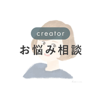🫐 c - お悩み・相談など