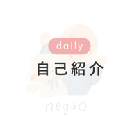 🍋 all - 自己紹介