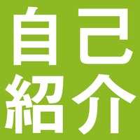 自己紹介