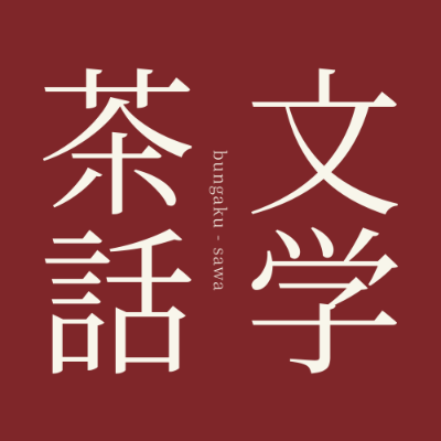 文学茶話 運営事務局