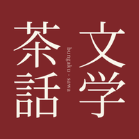 文学茶話 運営事務局