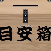 アイデア募集