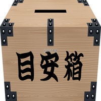 アイデア募集