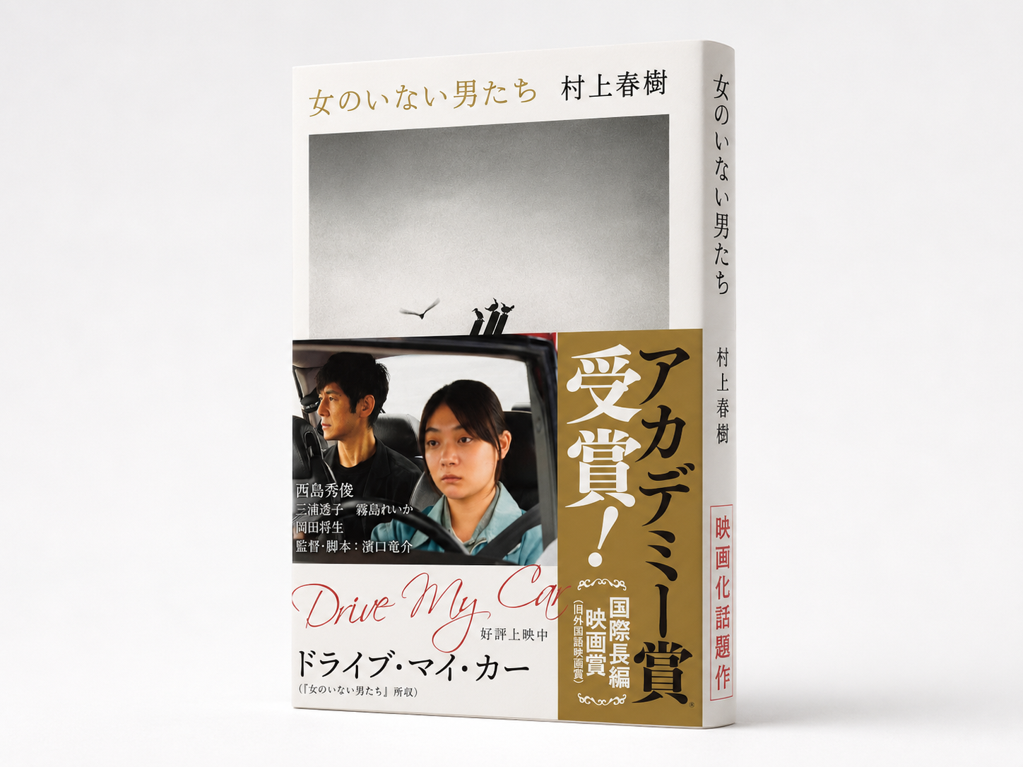 映画論叢14 バンと呼ばれた男　樹花舎 村上春樹三連発】『女のいない男たち』 | 猫町.
