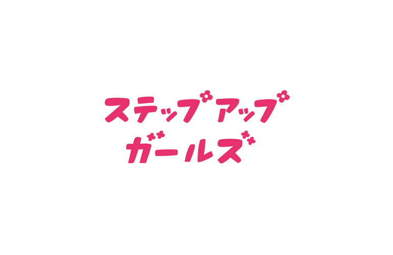 ステップアップガールズ