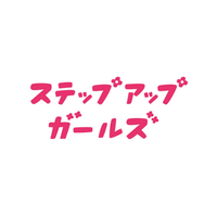 ステップアップガールズ