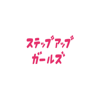 ステップアップガールズ