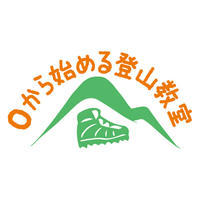 0から始める登山教室
