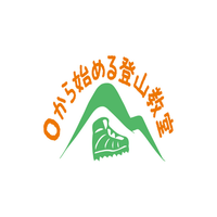 ０から始める登山教室