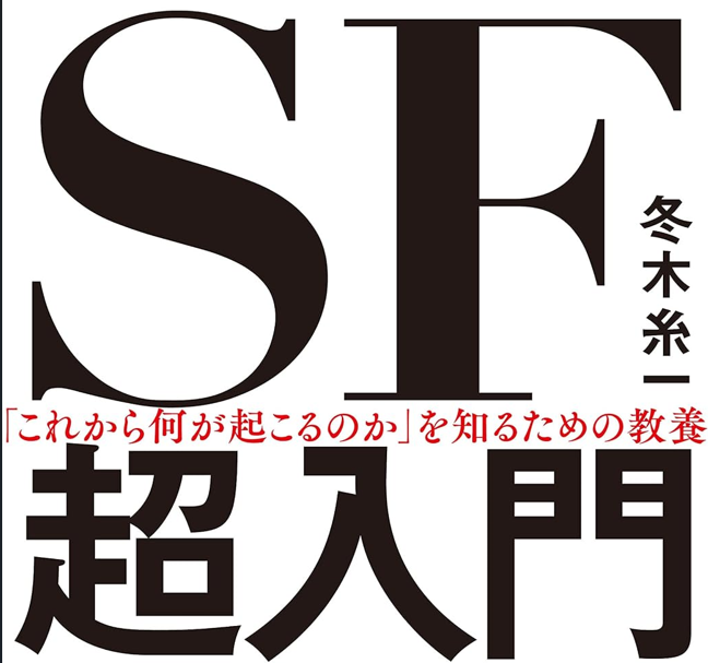 「これから何が起こるのか」を知るための教養　SF超入門
