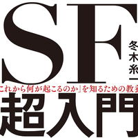 「これから何が起こるのか」を知るための教養 SF超入門