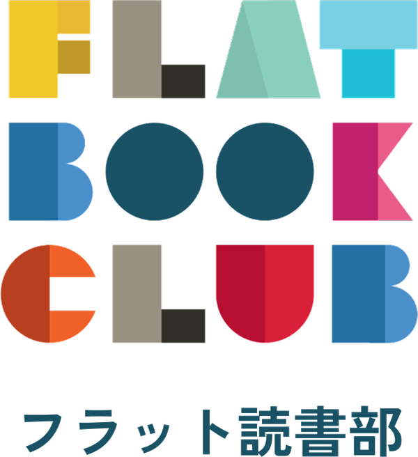 フラット読書部